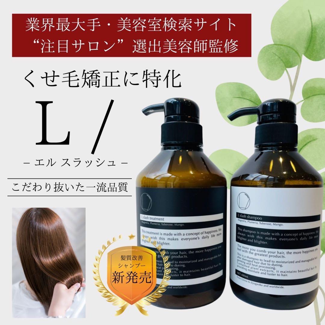 L/（エルスラッシュ）シャンプー＆トリートメントSET□くせ毛ダメージ