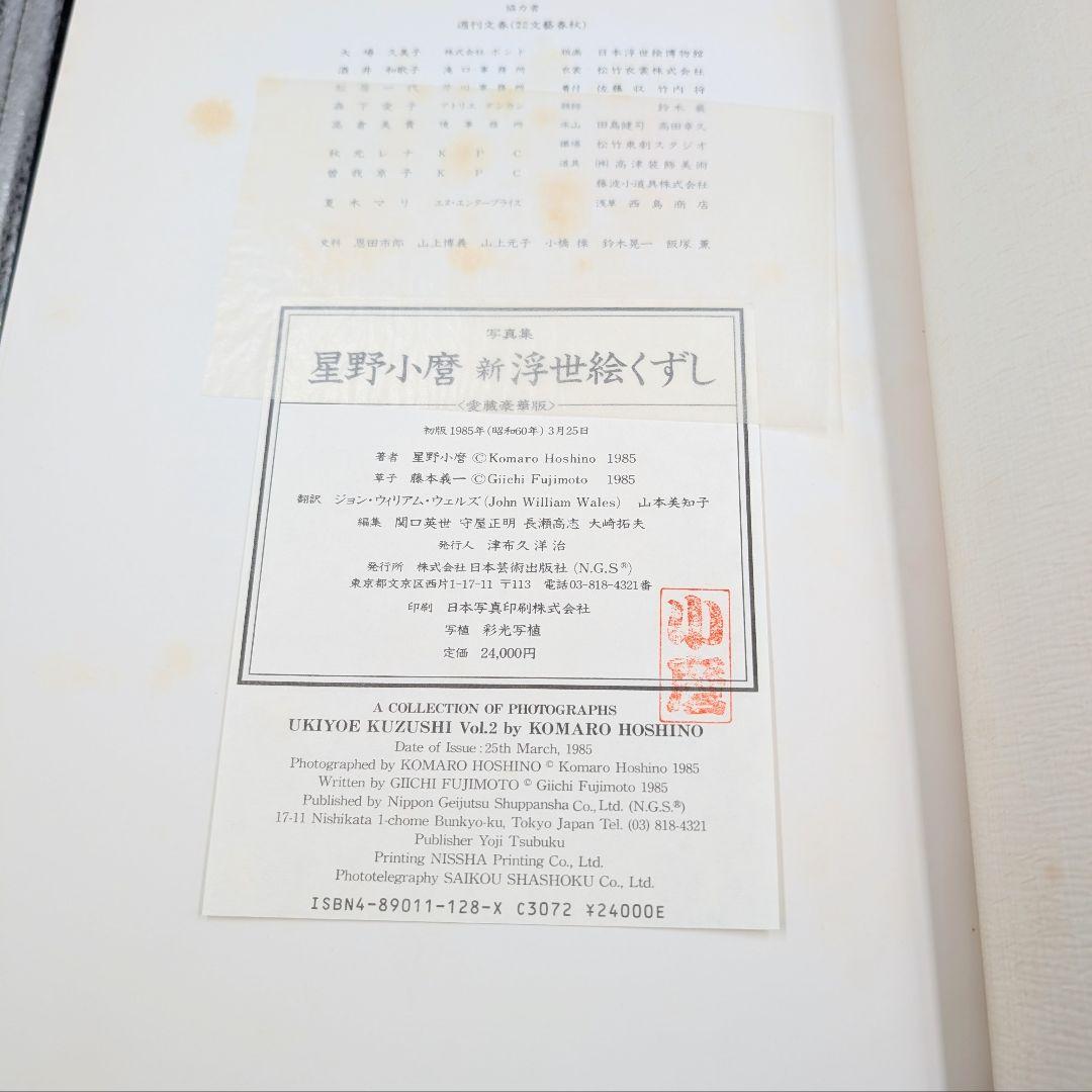 大型写真集】 星野小麿 新浮世絵くずしvol.2 藤本義一 額装用プリント