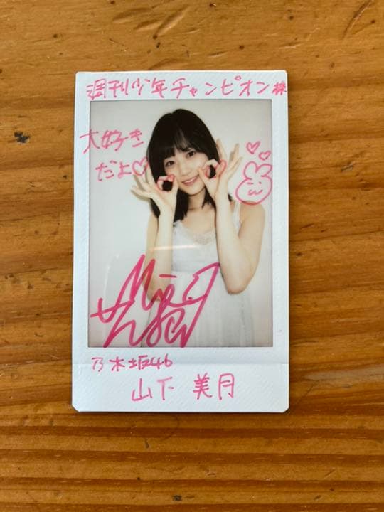 山下美月サイン入り直筆チェキ - メルカリ