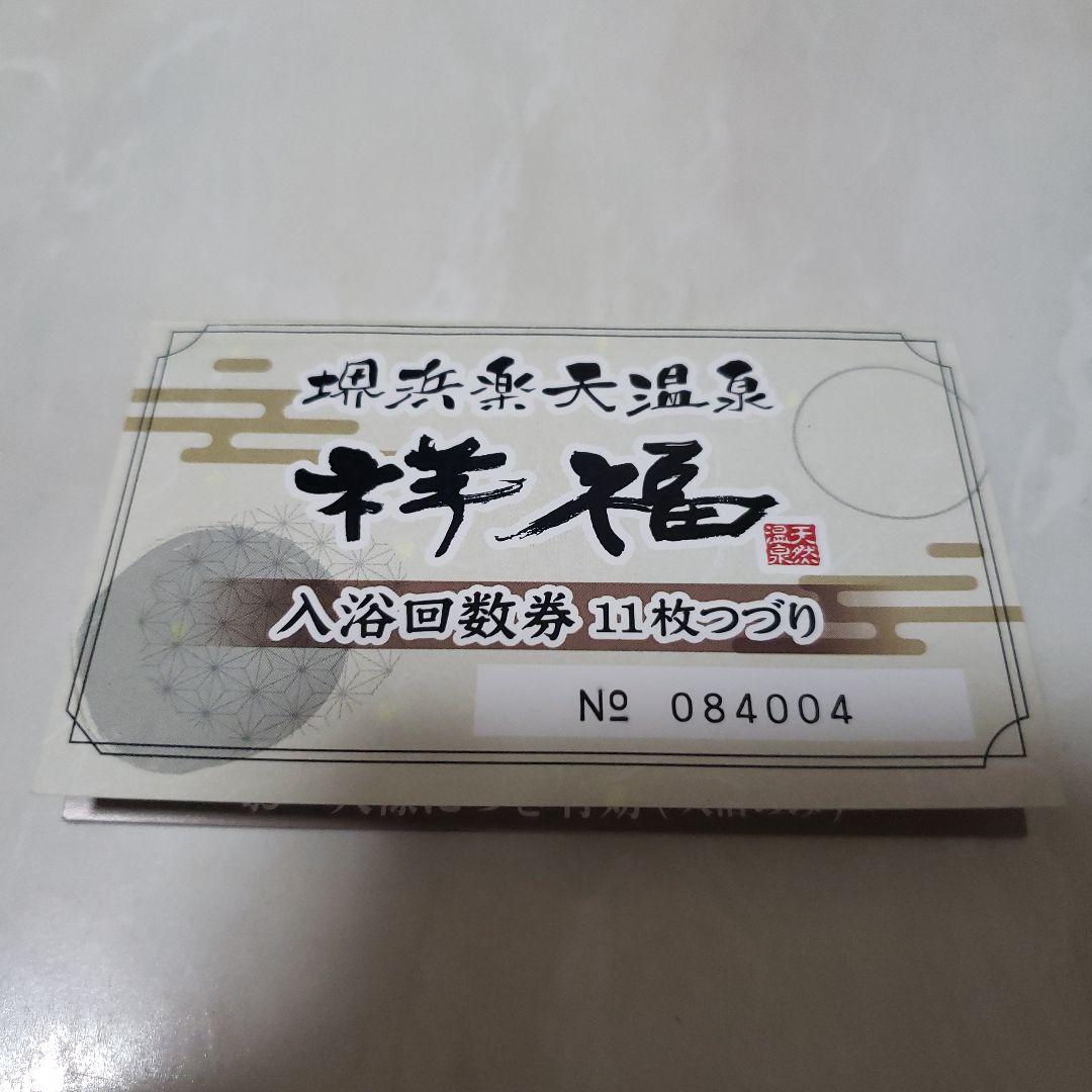 堺浜楽天温泉 祥福 回数券 - メルカリ