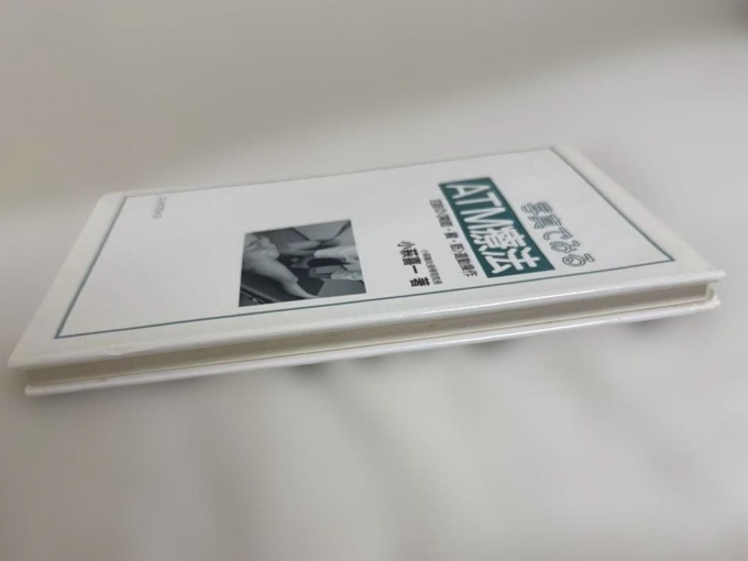 【廃版】写真でみるATM療法 四肢の〈関節・腱・筋〉連動操作　小幡喜一著