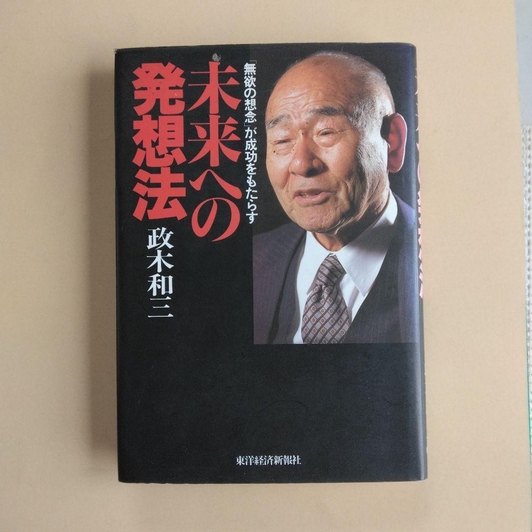 未来への発想法 「無欲の想念」が成功をもたらす　政木和三 未来への発想法: 無欲の想念が成功をもたらす | 政木 和三 |本 | 通販