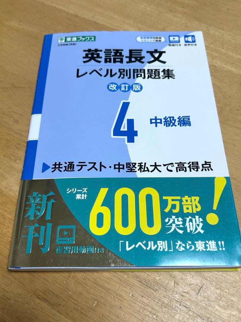 英語長文 レベル別問題集 改訂版4 中級編 - メルカリ