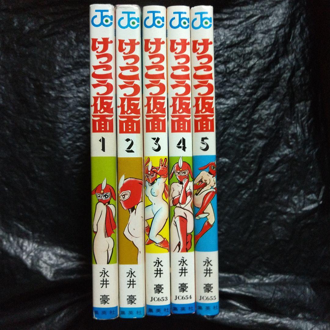 ▷初版2冊◁永井豪/オリジナル版「けっこう仮面」全5巻セット - メルカリ