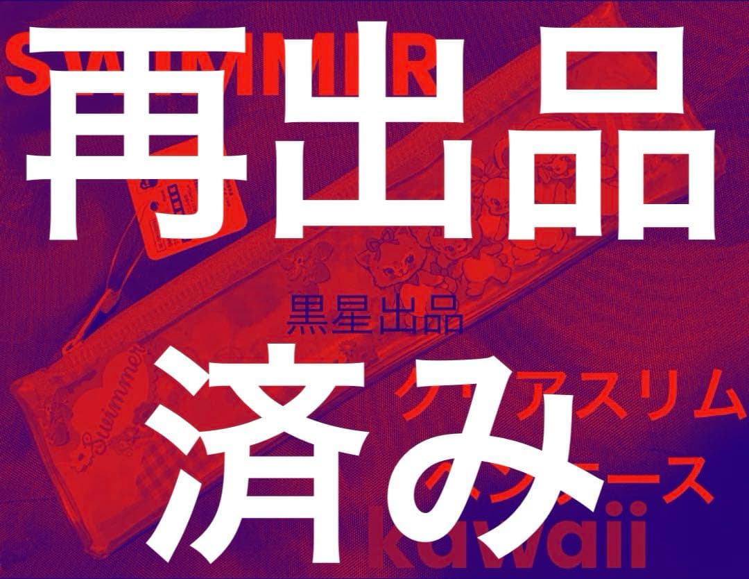 【即日発送】新品未使用スイマーswimmer ペンケース　クリアスリムペンケース Amazon.co.jp: swimmer セリア クリアスリムペンケース 筆箱 ピンク