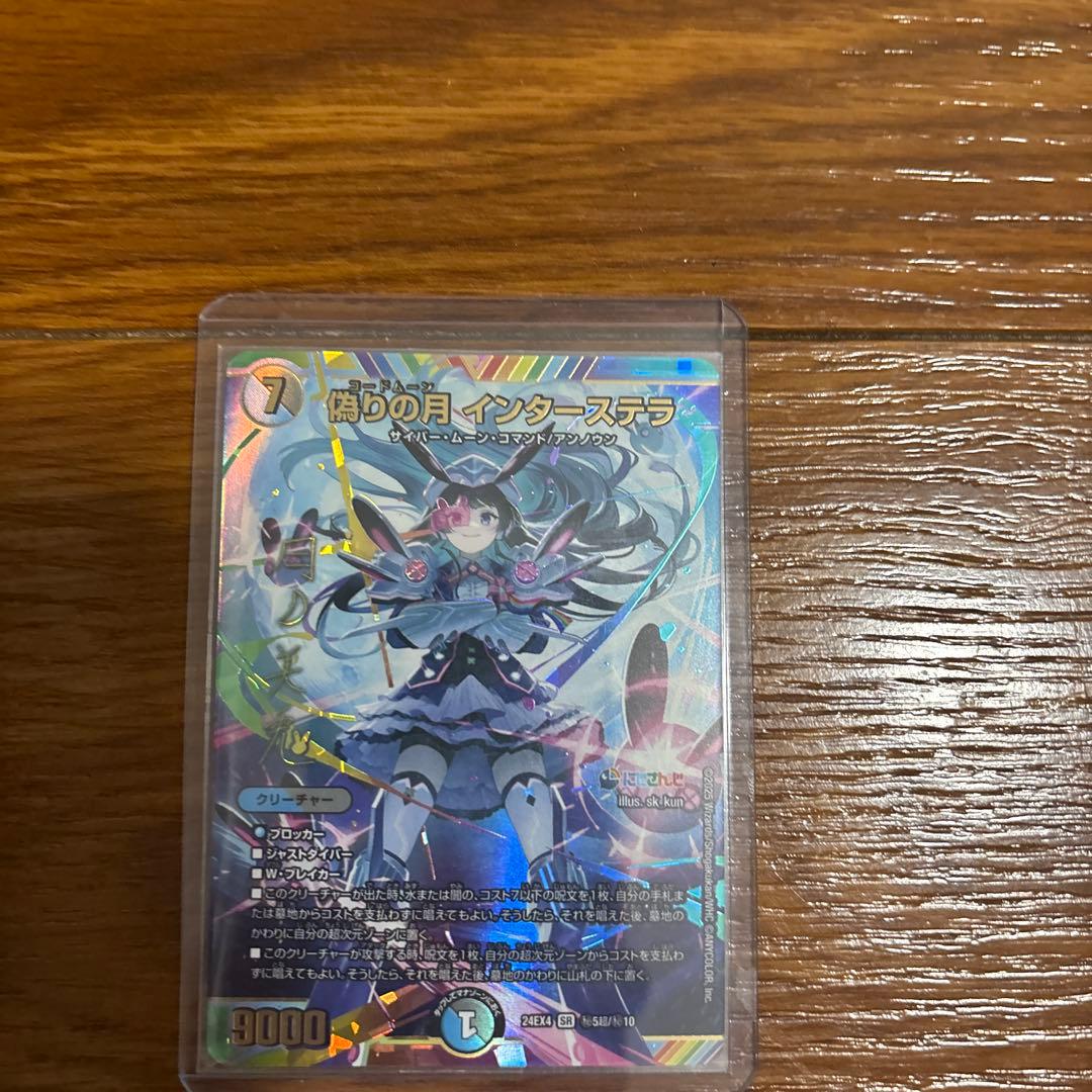 偽りの月コードムーン インターステラ サイン SR デュエマ シク