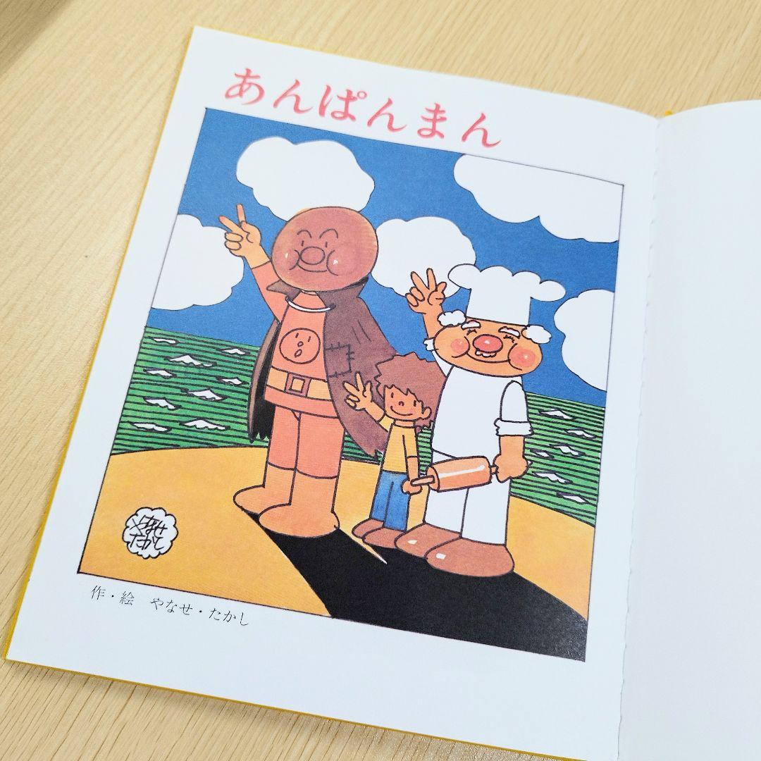 キンダーおはなしえほん傑作選 あんぱんまん 作・絵やなせたかし