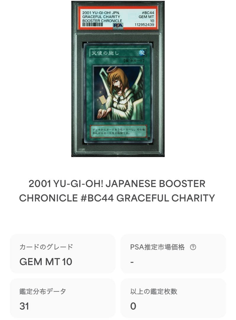 鑑定品 PSA10 極美品 世界31枚 最安値 天使の施し 二期 スーパー