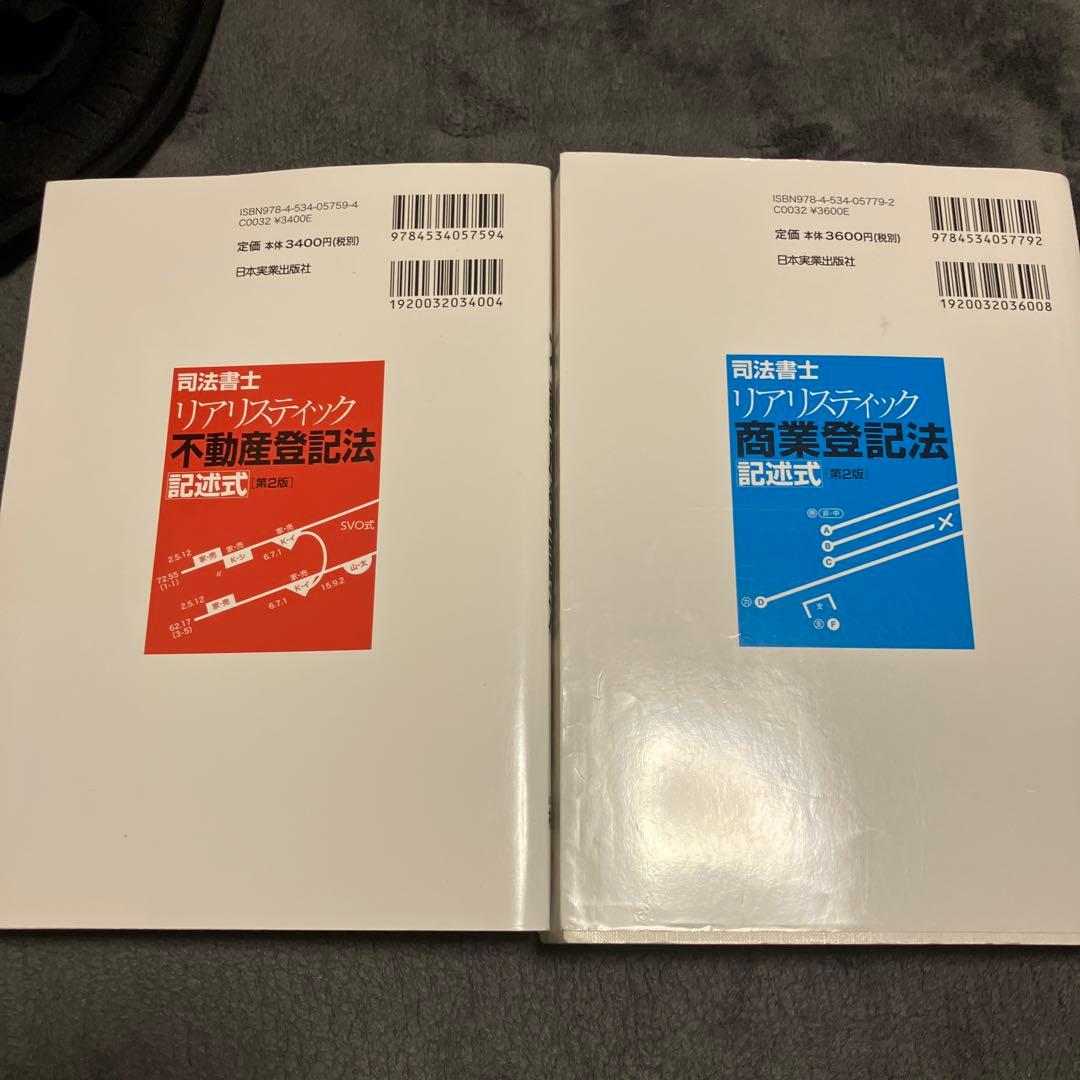 司法書士 リアリスティック不動産登記法・商業登記法 記述式 - メルカリ