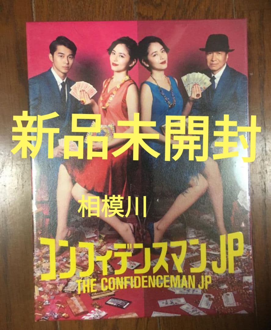 新品未開封 コンフィデンスマンJP DVD-BOX〈5枚組〉 Amazon.co.jp: コンフィデンスマンJP DVD－BOX : 長澤まさみ, 東出昌大