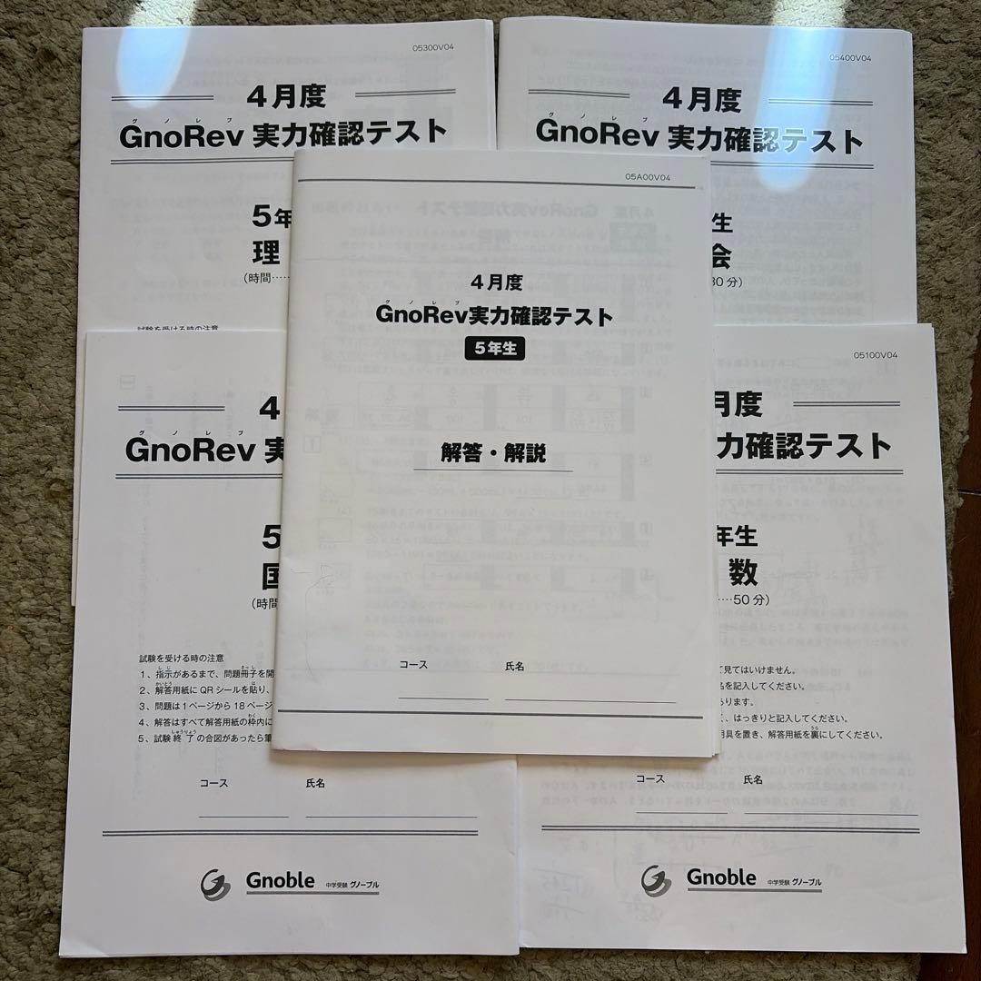 GnoRev 実力確認テスト 5年生 4月 - メルカリ