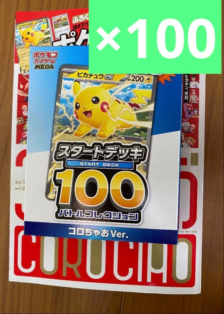 コロちゃお スタートデッキ100 バトルコレクション 100冊セット　抜けなし ポケカ』「スタートデッキ100 バトルコレクション」に特別な「コロ