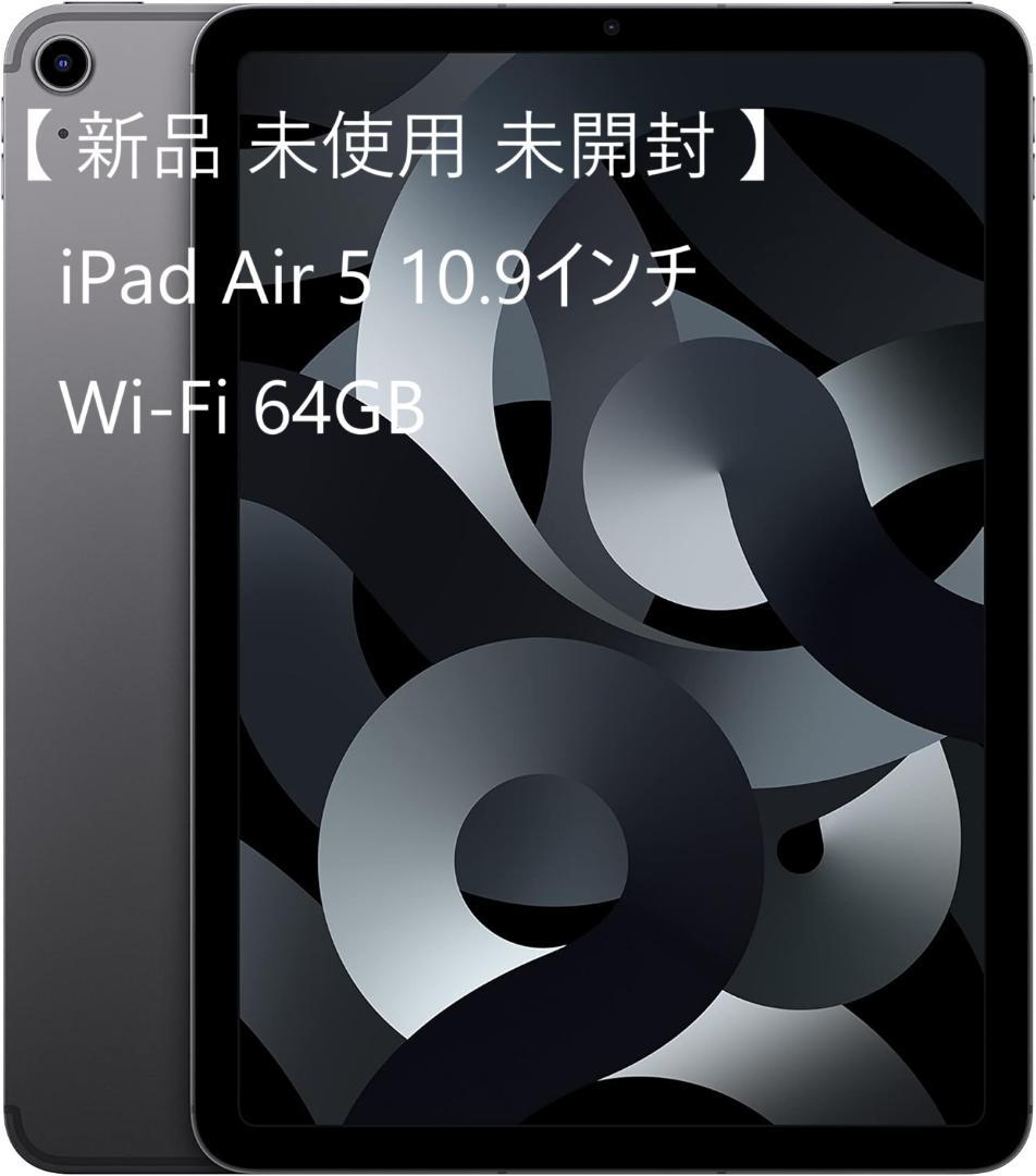 新品 未使用 iPad Air 第5世代 Wi-Fi 64GB スペースグレイ iPad Air Wi-Fi 64GB - スペースグレイ（第5世代）[整備済製品