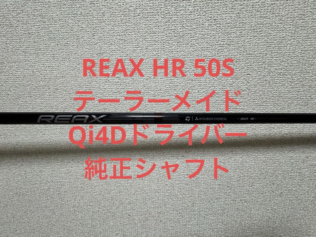 Qi4D ドライバー用シャフト REAX HR50 硬さS テーラーメイド - メルカリ