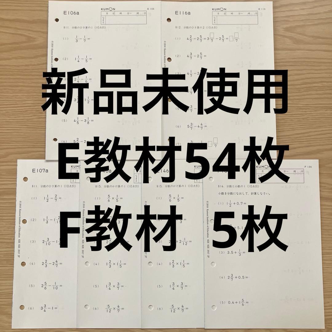 公文(くもん) 算数 E教材 54枚 F教材 5枚 新品未使用 - メルカリ