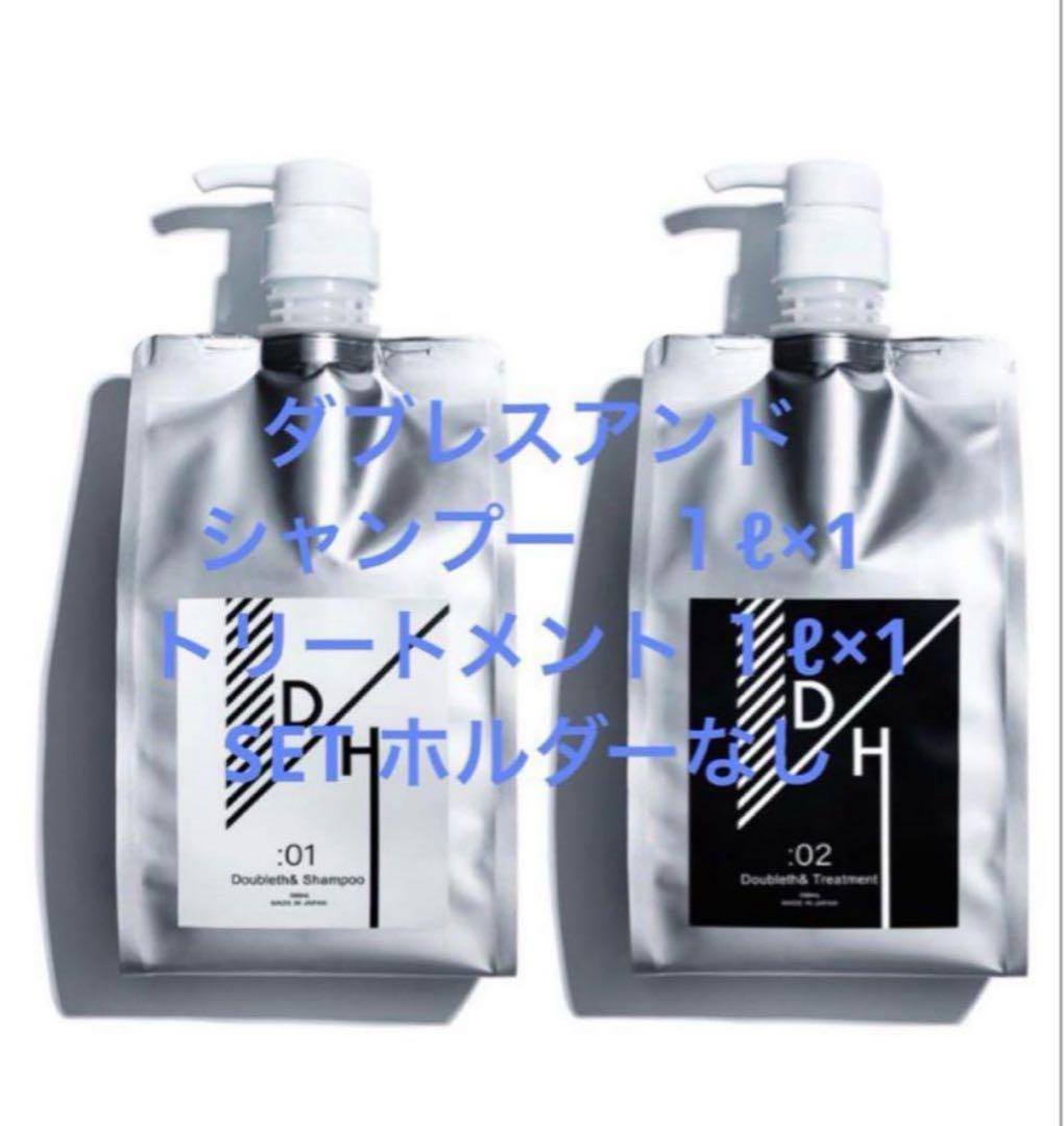 ダブレスアンド シャンプー・トリートメントセット 楽天市場】ダブレス シャンプー トリートメント 1000詰め替えポンプ