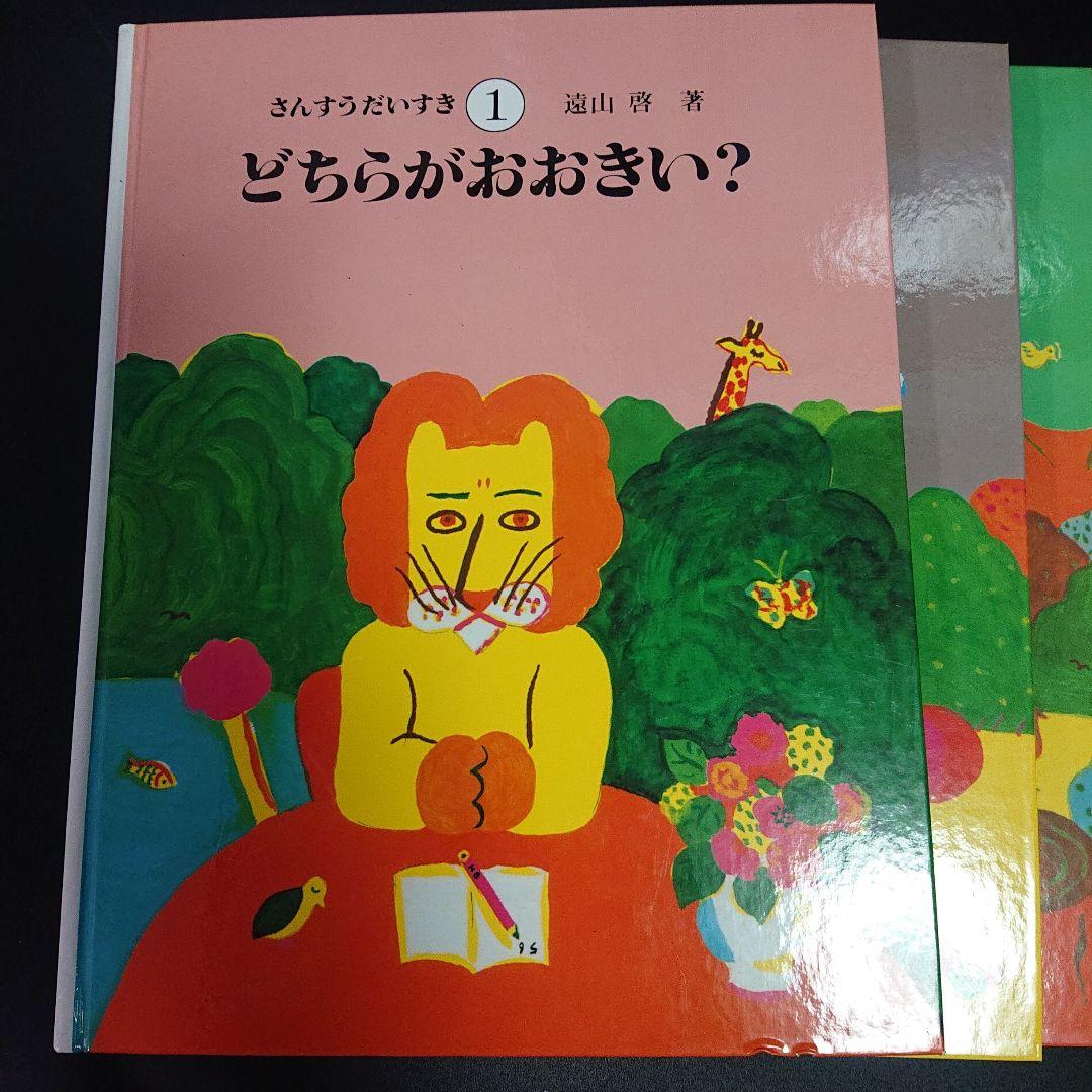 さんすうだいすき 1ー8セット　遠山啓 さんすうだいすき（全10巻セット） [ 遠山啓 ]