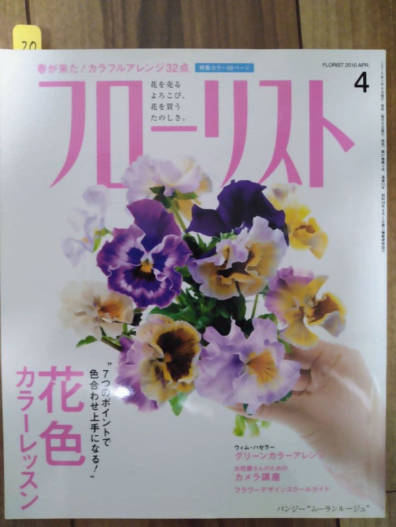 フローリスト(誠文堂新光社) バックナンバー ③19～21