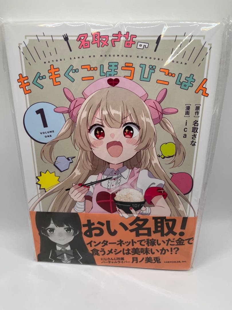 名取さなのもぐもぐごほうびごはん　愛蔵版 全巻セット