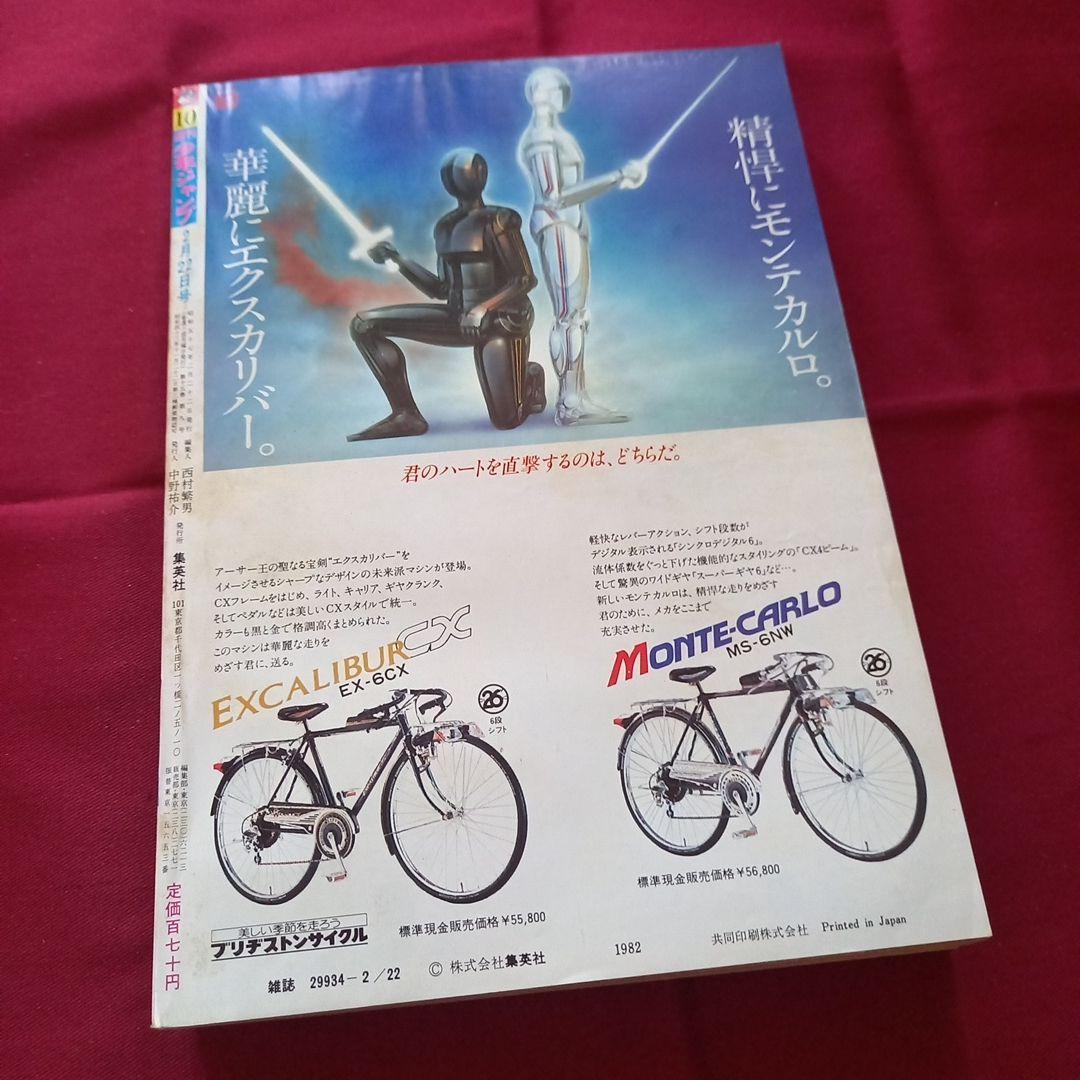 当時物美品】週刊 少年 ジャンプ 1982年10号 漫画 アニメ - メルカリ