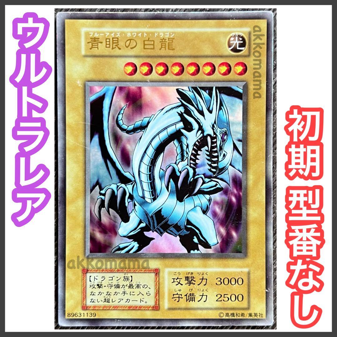遊戯王 初期 ブルーアイズホワイトドラゴン ウルトラレア 型番無し