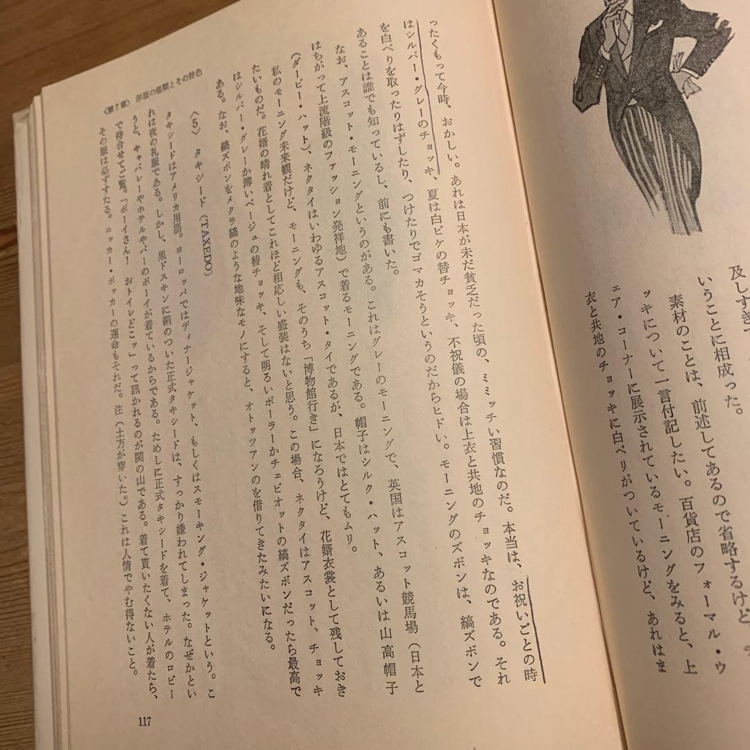 メンズ・ファッションの原点《紳士服入門》　中右茂三郎