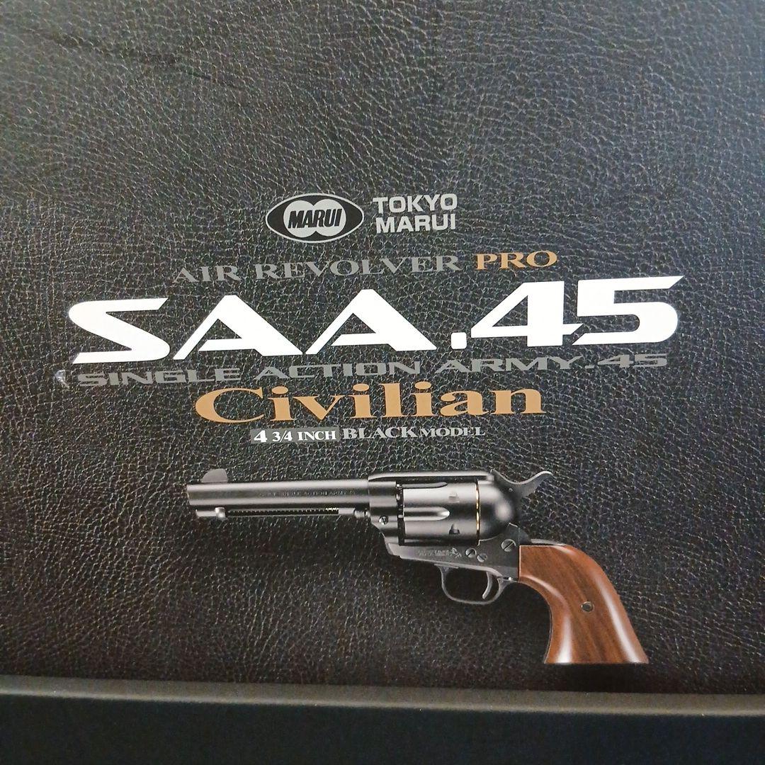 東京マルイSAA.45 シビリアン 4 3⁄4インチ ブラック 10才以上用 ☆