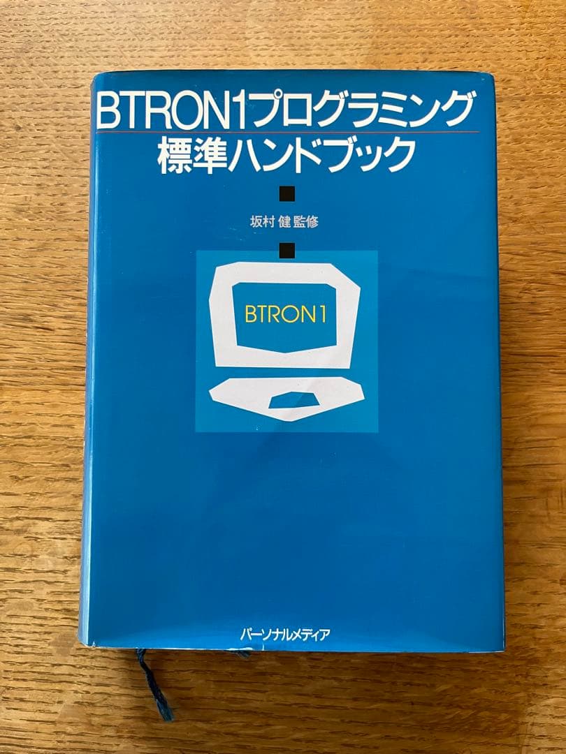 BTRON1 プログラミング標準ハンドブック BTRON1 プログラミング標準ハンドブック - メルカリ