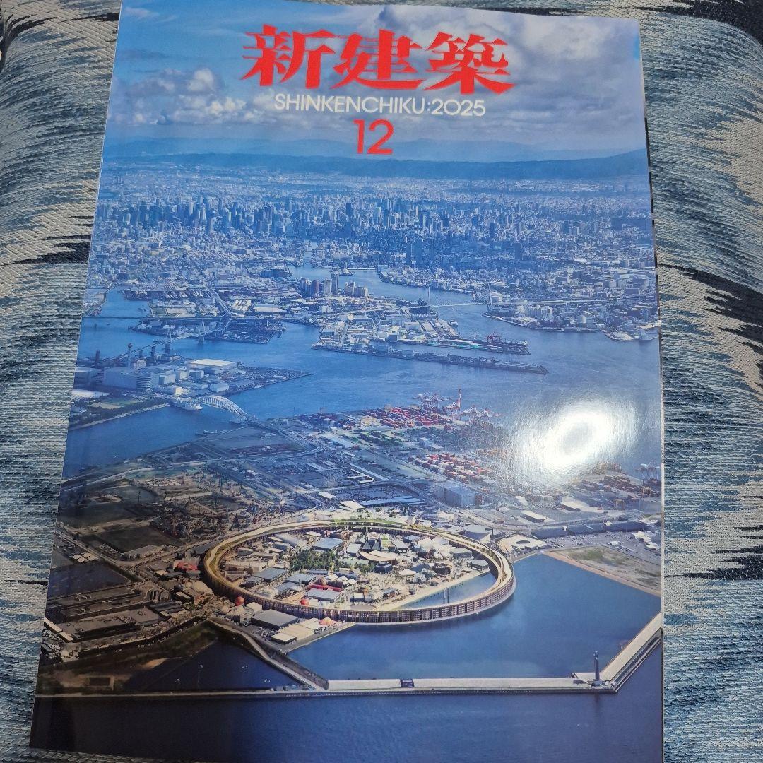 新建築 2025年 12月号 大阪関西万博 大屋根リング 静けさの森