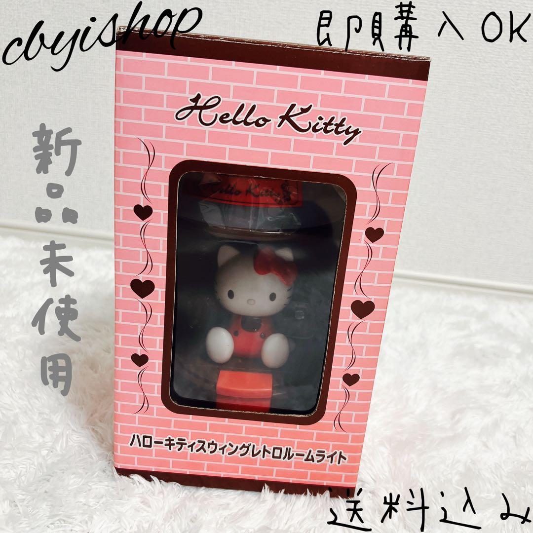 ハローキティ スウィングレトロルームライト サンリオ 平成レトロ レア