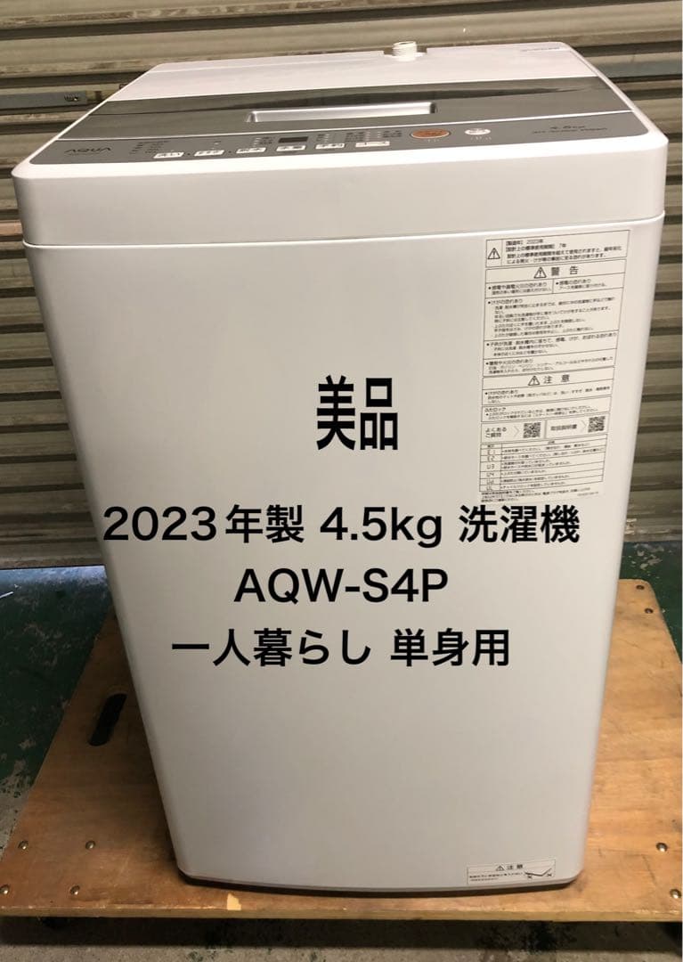 10r68 AQUA 4.5kg 全自動洗濯機 AQW-S4P 2023年製