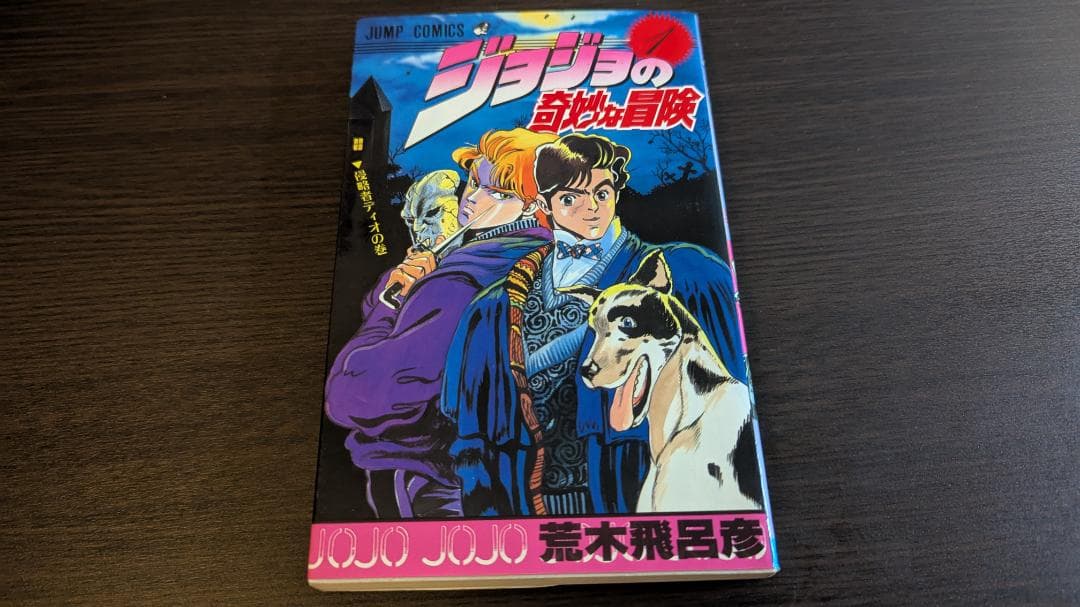 ジョジョの奇妙な冒険 第1巻 初版 ジョジョの奇妙な冒険 1巻 第1刷発行 初版｜Yahoo!フリマ（旧PayPay