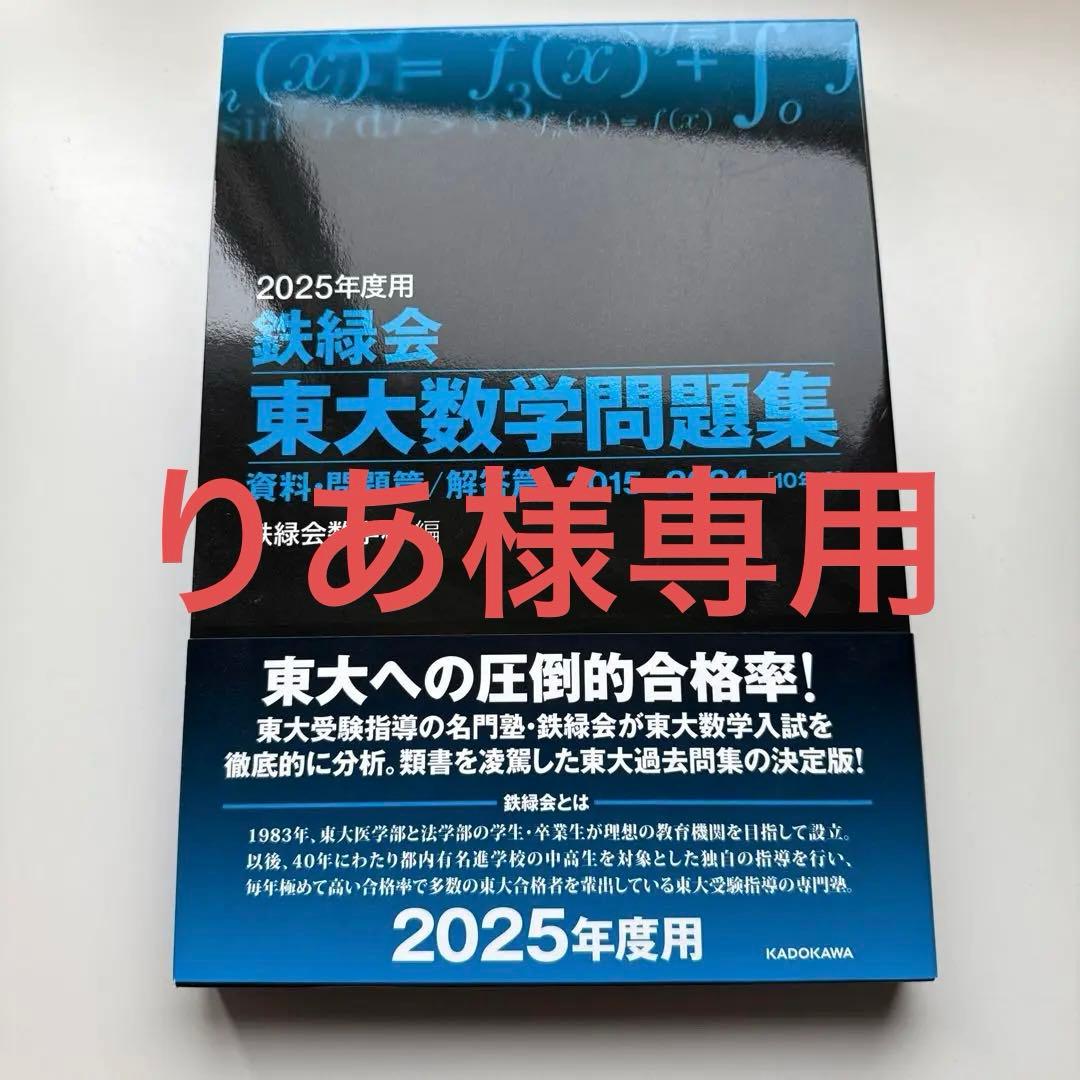 2025年度用 鉄緑会東大数学化学物理問題集 資料・問題篇/解答篇 2023年度用 鉄緑会東大化学問題集 資料・問題篇／解答篇 2013-2022」鉄