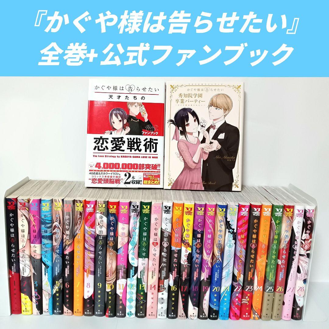 かぐや様は告らせたい全巻＋公式ファンブック ラスト公式 コミック