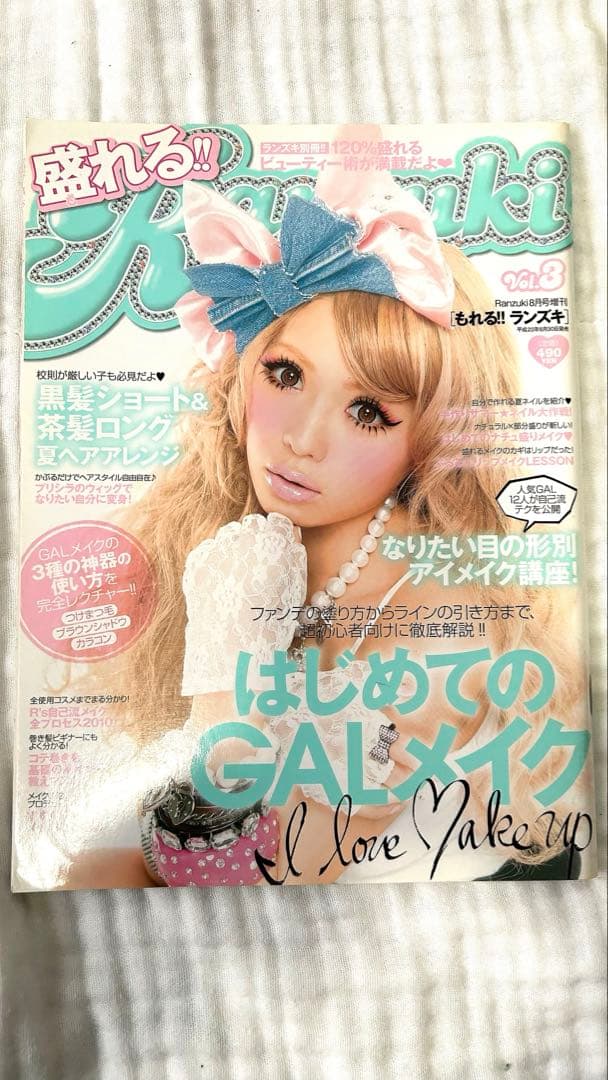 Ranzuki別冊】盛れる！Ranzukiギャルメイク特集 平成22年6月発売