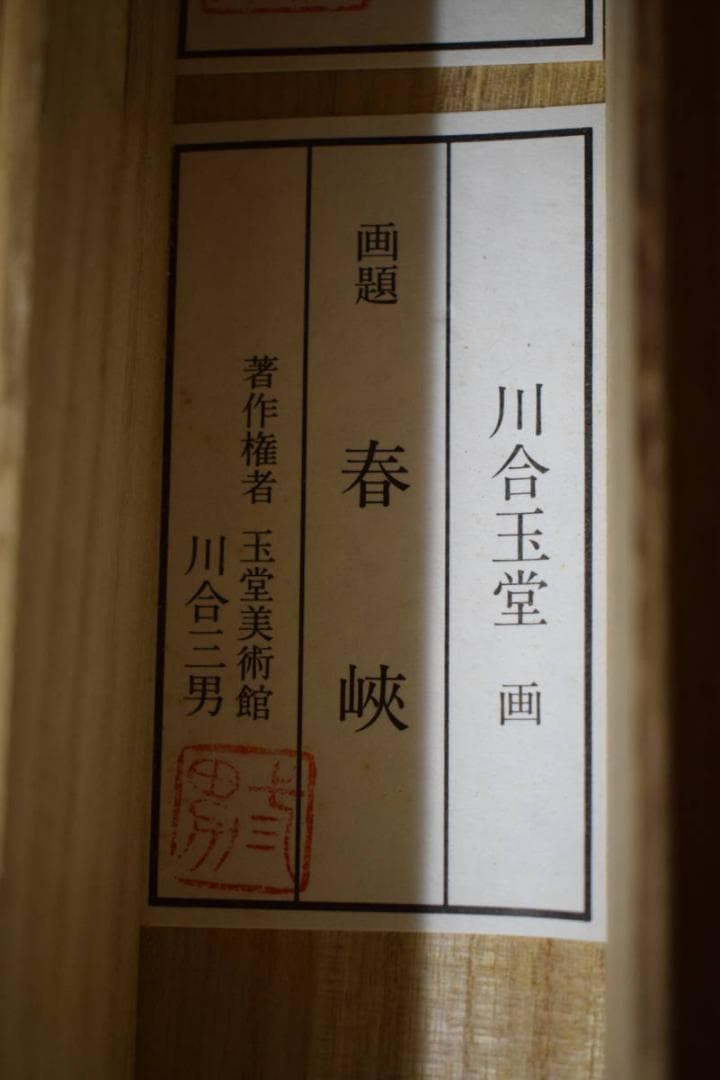 複製/川合玉堂/春峡/工芸/布袋屋掛軸HF-616 - メルカリ