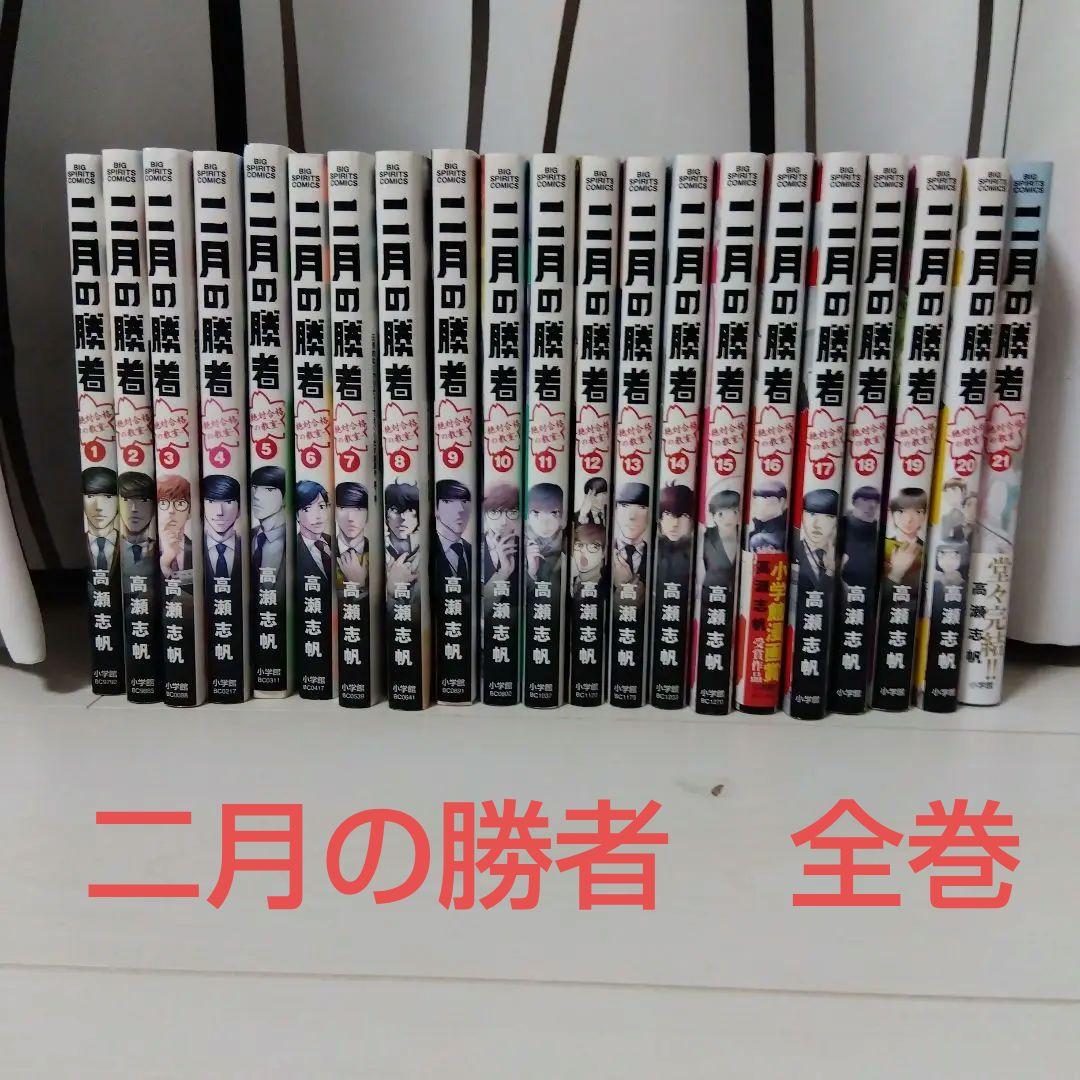 二月の勝者1〜21　全巻 二月の勝者（1〜21巻セット） : マンガ屋アニメ屋 Yahoo!店 - 通販