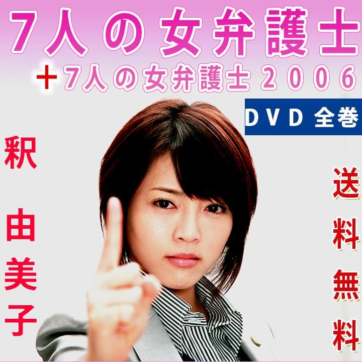 レア 7人の女弁護士 7人の女弁護士 2006 DVD 全9巻セット 釈由美子