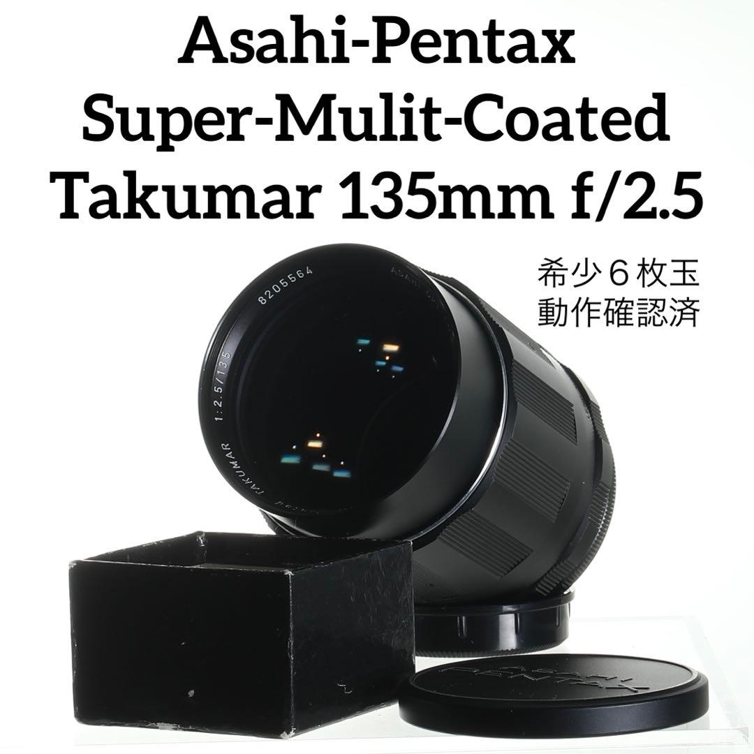 【完動美品・希少6枚玉】SMC Takumar 135mm f/2.5 単焦点 レンズ沼27】SMC Takumar 135mm F2.5(前期型)を手に入れました