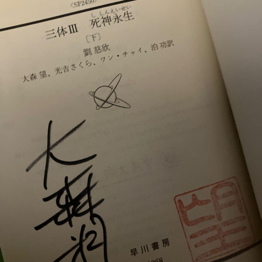 三体シリーズ 訳者サイン本 全巻セット - メルカリ