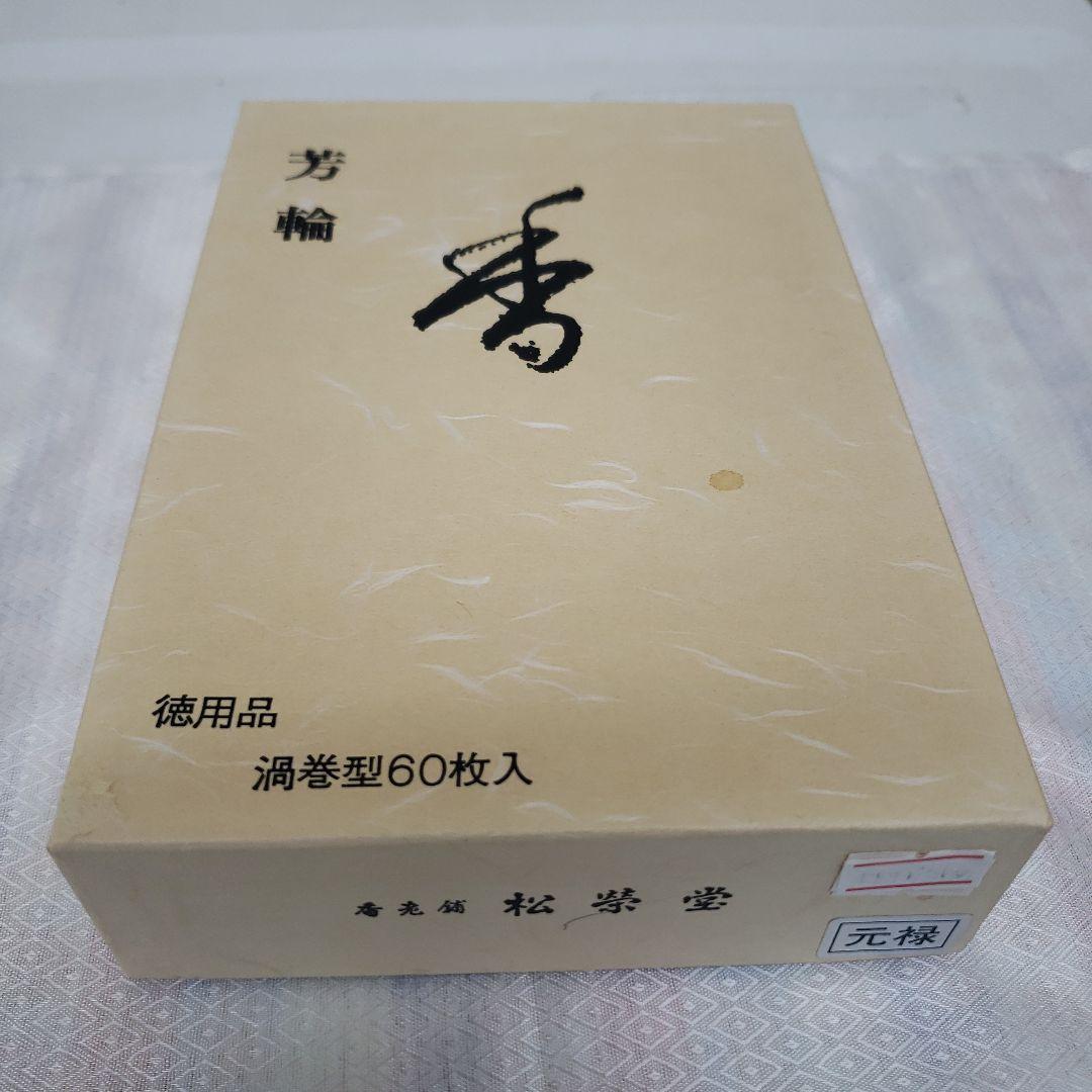 蔵出し特価松栄堂芳輪 元禄お香 60枚入 定価14,300円 お香/部屋焚き『香木の豊かな芳香【芳輪・元禄(ほうりんげんろく