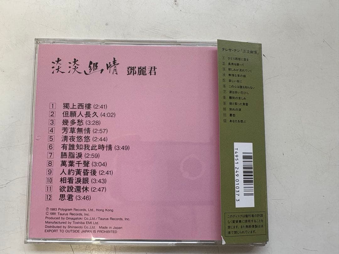 CD 鄧麗君 淡淡幽情 オーマガトキ廃盤SC-6101 1A1 TO 1991年 - メルカリ