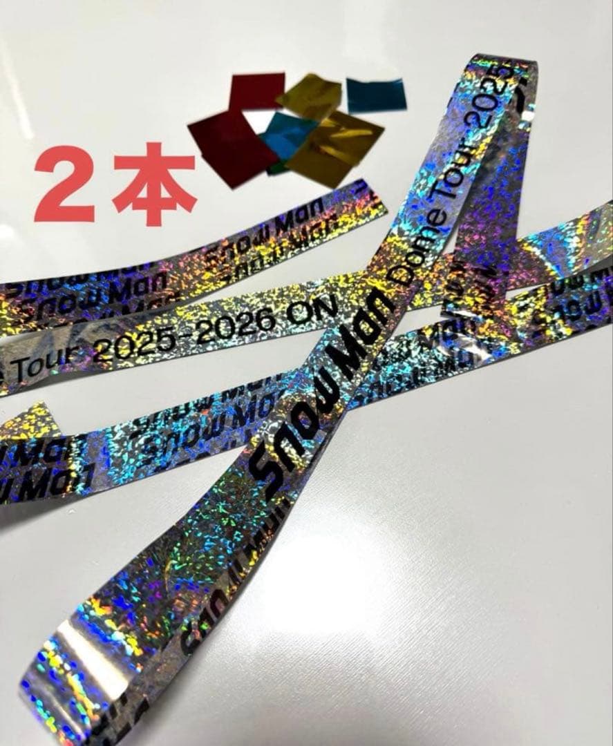 貴重】SnowMan コンサートツアーON 銀テープフルサイズ2本落下物セット