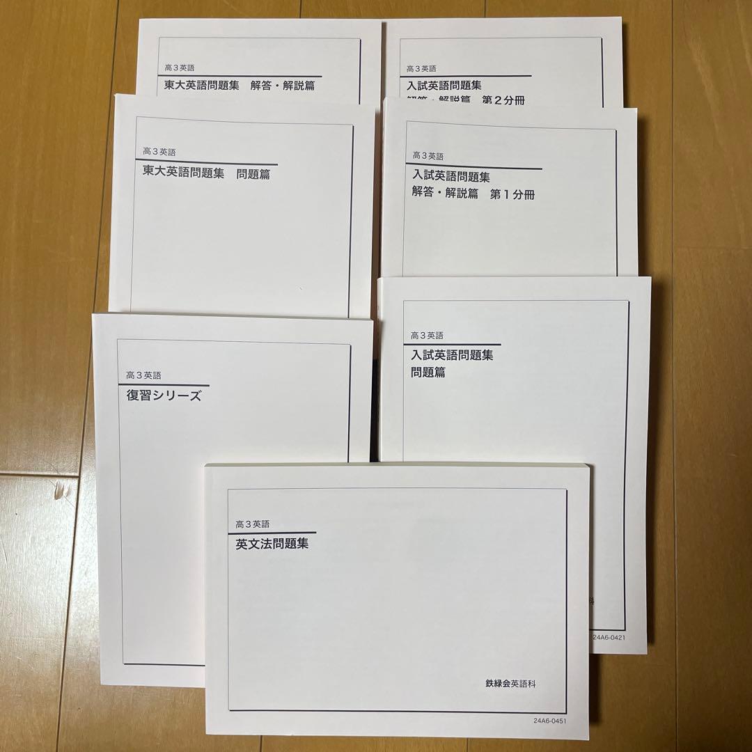 極美品　鉄緑会　高３英語　東大　確シリを除く全ての問題集　2024年 7冊 鉄緑会 高3 英文法問題集 東大英語問題集 東大英語問題集解答解説 2022