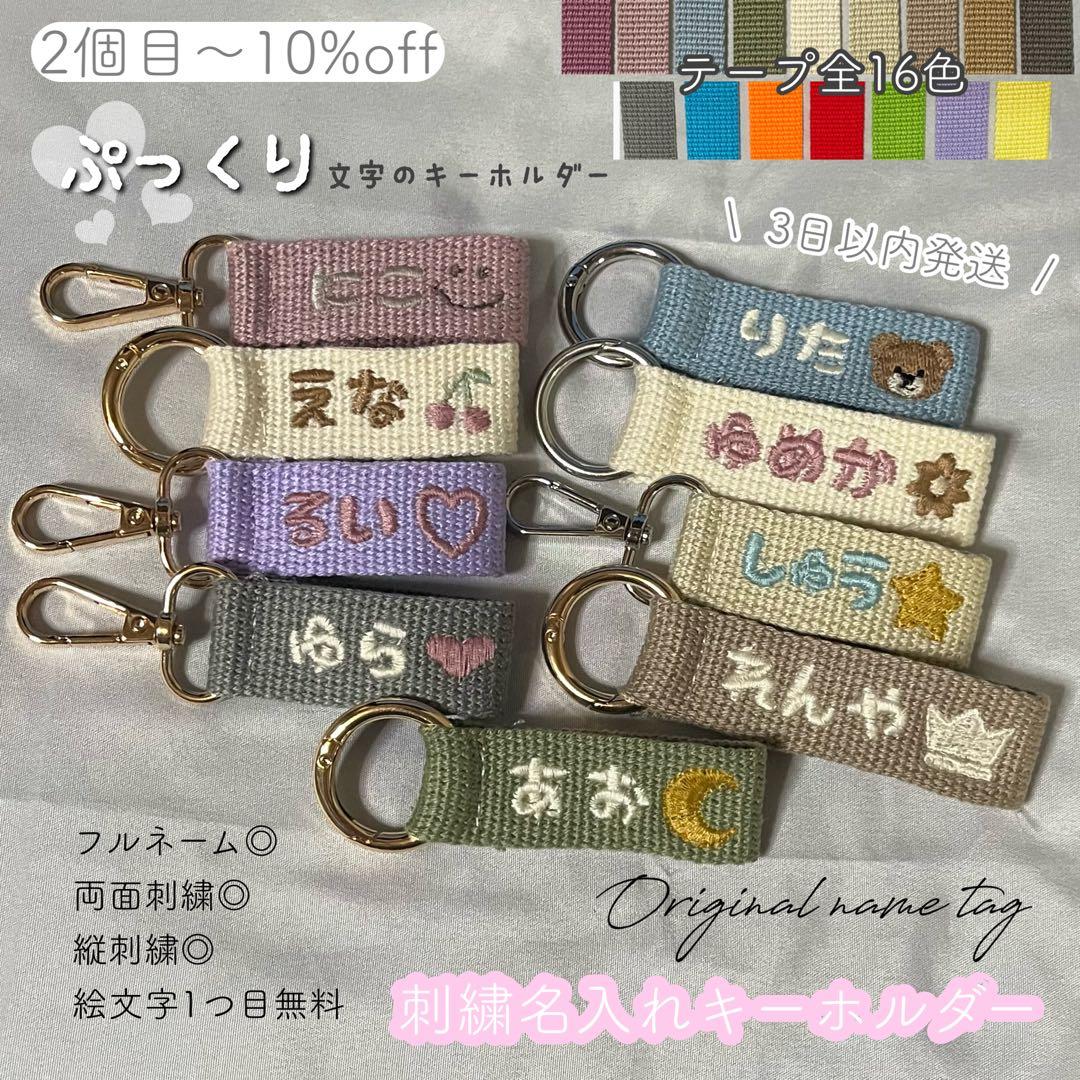 即購入◎】名前 オーダー 名入れ刺繍キーホルダー バッグチャーム