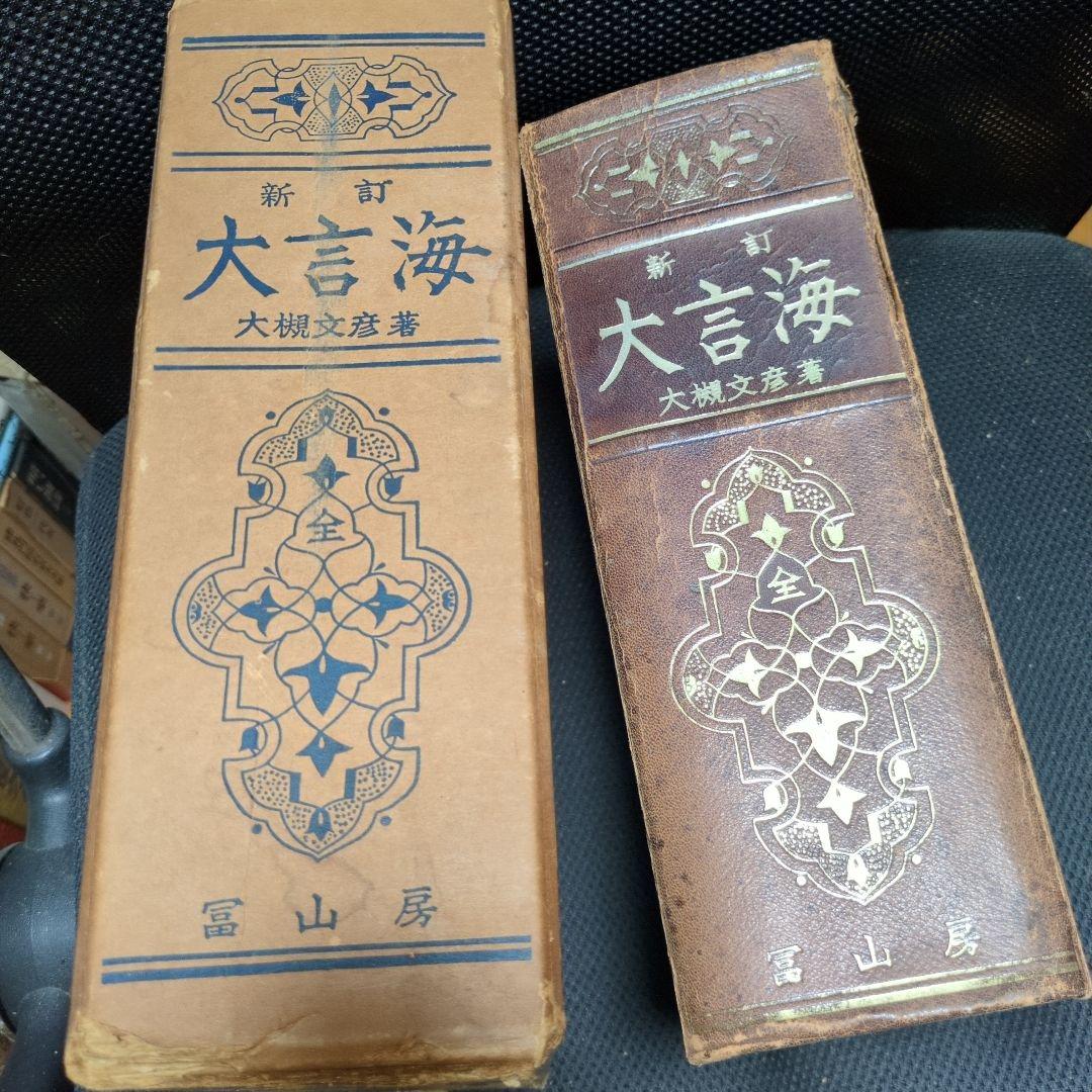 アトリエ天山堂　新訂 大言海 大槻文彦著 新訂大言海 全(大槻文彦著) / 古本、中古本、古書籍の通販は「日本の