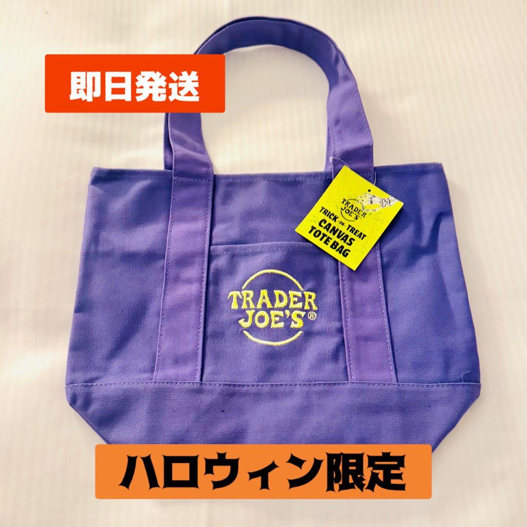 ハロウィン限定 トレーダージョーズ ミニトートバック 紫 パープル