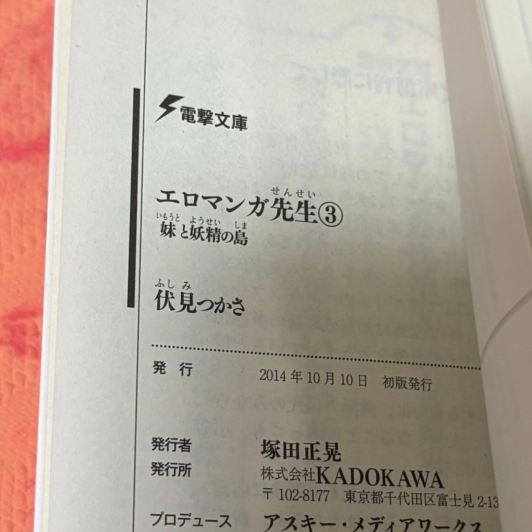 初版サイン本　エロマンガ先生(3) 妹と妖精の島