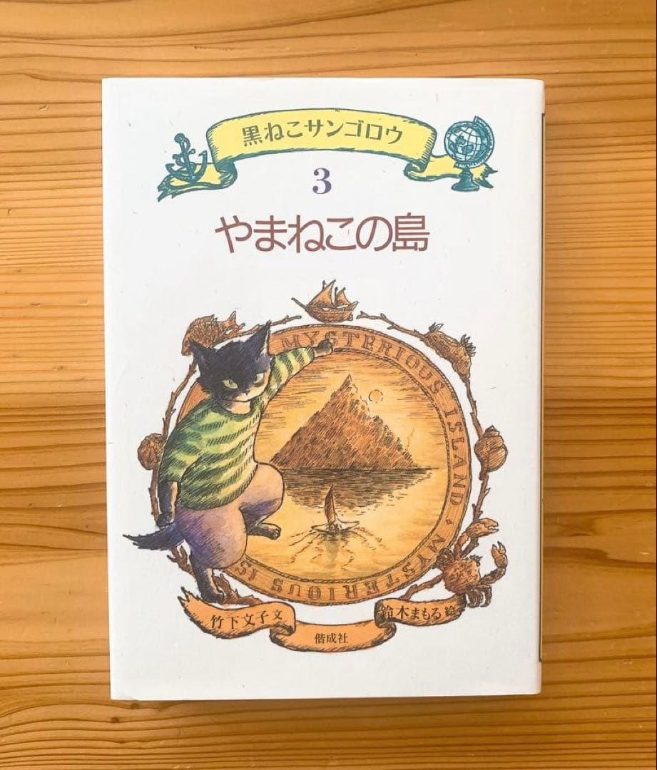 黒ねこサンゴロウシリーズ6冊セット 竹下文子 偕成社 全国学校図書館