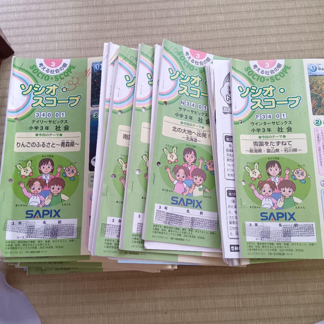 SAPIX ソシオスコープ 340-01 小3社会 - メルカリ